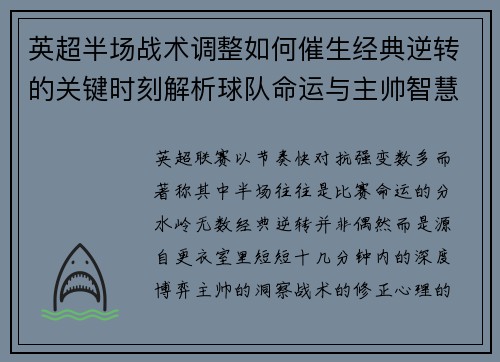 英超半场战术调整如何催生经典逆转的关键时刻解析球队命运与主帅智慧