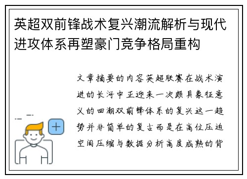 英超双前锋战术复兴潮流解析与现代进攻体系再塑豪门竞争格局重构