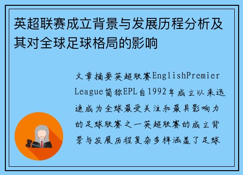 英超联赛成立背景与发展历程分析及其对全球足球格局的影响