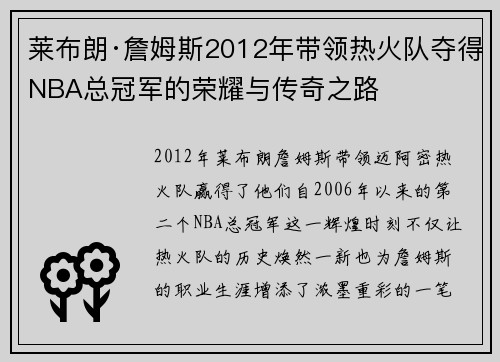 莱布朗·詹姆斯2012年带领热火队夺得NBA总冠军的荣耀与传奇之路