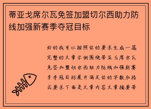 蒂亚戈席尔瓦免签加盟切尔西助力防线加强新赛季夺冠目标