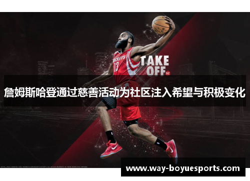 詹姆斯哈登通过慈善活动为社区注入希望与积极变化