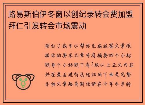 路易斯伯伊冬窗以创纪录转会费加盟拜仁引发转会市场震动