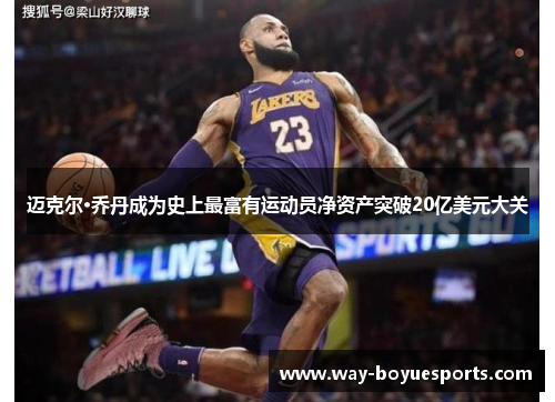 迈克尔·乔丹成为史上最富有运动员净资产突破20亿美元大关 迈克尔·乔丹成为史上最富有运动员净资产突破20亿美元大关
