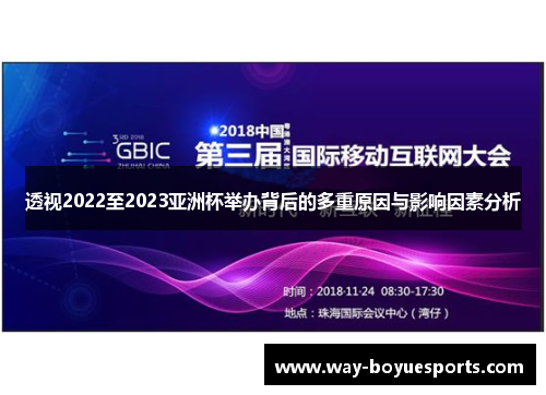透视2022至2023亚洲杯举办背后的多重原因与影响因素分析 透视2022至2023亚洲杯举办背后的多重原因与影响因素分析