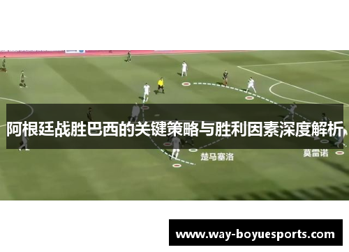 阿根廷战胜巴西的关键策略与胜利因素深度解析