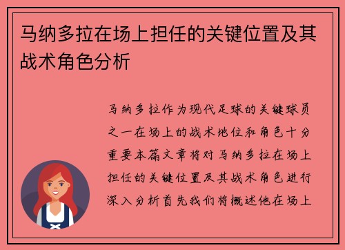 马纳多拉在场上担任的关键位置及其战术角色分析 马纳多拉在场上担任的关键位置及其战术角色分析