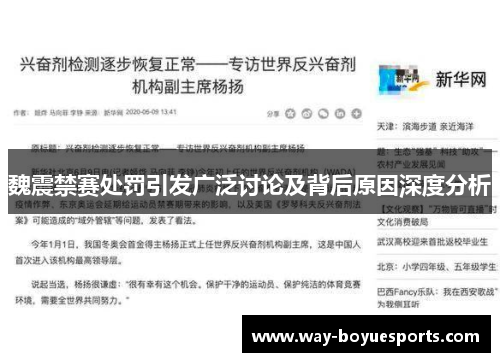 魏震禁赛处罚引发广泛讨论及背后原因深度分析 魏震禁赛处罚引发广泛讨论及背后原因深度分析