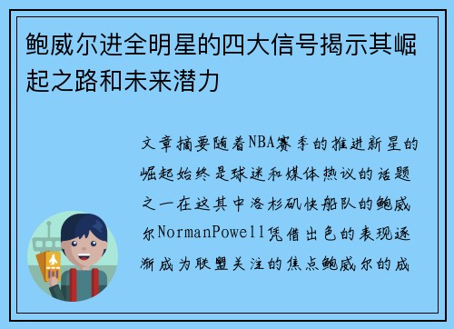鲍威尔进全明星的四大信号揭示其崛起之路和未来潜力