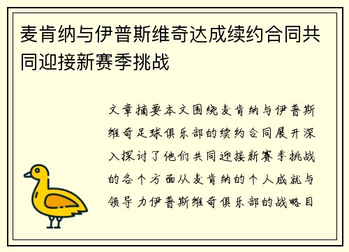 麦肯纳与伊普斯维奇达成续约合同共同迎接新赛季挑战