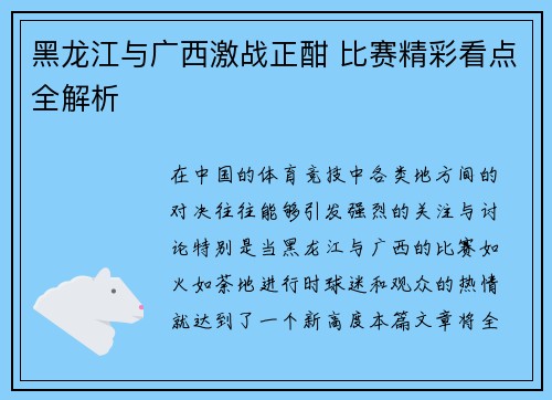 黑龙江与广西激战正酣 比赛精彩看点全解析 黑龙江与广西激战正酣 比赛精彩看点全解析