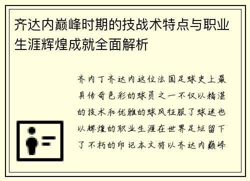 齐达内巅峰时期的技战术特点与职业生涯辉煌成就全面解析
