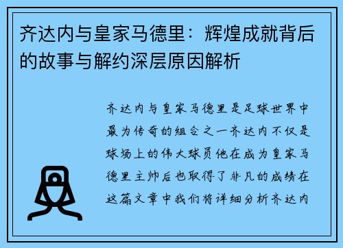 齐达内与皇家马德里：辉煌成就背后的故事与解约深层原因解析