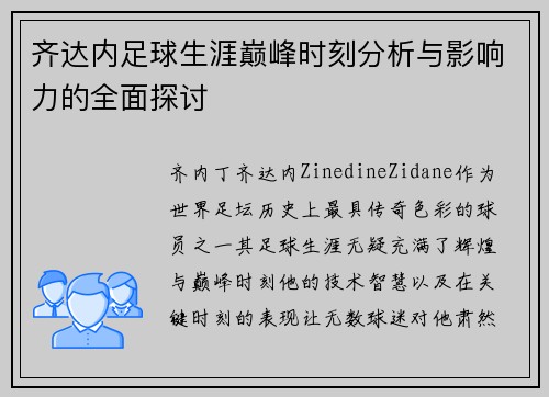 齐达内足球生涯巅峰时刻分析与影响力的全面探讨 齐达内足球生涯巅峰时刻分析与影响力的全面探讨