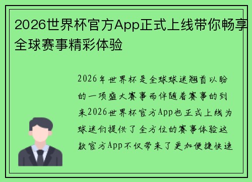 2026世界杯官方App正式上线带你畅享全球赛事精彩体验