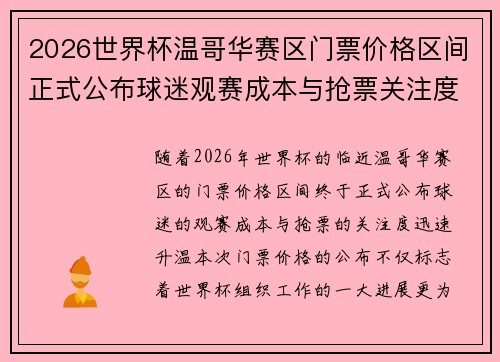 2026世界杯温哥华赛区门票价格区间正式公布球迷观赛成本与抢票关注度全面升温