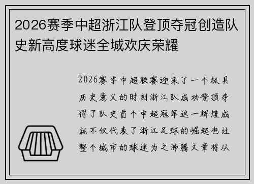 2026赛季中超浙江队登顶夺冠创造队史新高度球迷全城欢庆荣耀