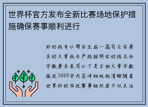 世界杯官方发布全新比赛场地保护措施确保赛事顺利进行