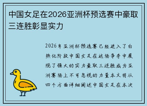 中国女足在2026亚洲杯预选赛中豪取三连胜彰显实力