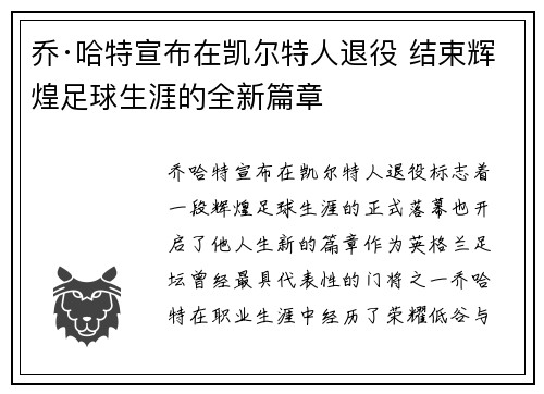 乔·哈特宣布在凯尔特人退役 结束辉煌足球生涯的全新篇章 乔·哈特宣布在凯尔特人退役 结束辉煌足球生涯的全新篇章
