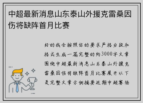 中超最新消息山东泰山外援克雷桑因伤将缺阵首月比赛 中超最新消息山东泰山外援克雷桑因伤将缺阵首月比赛