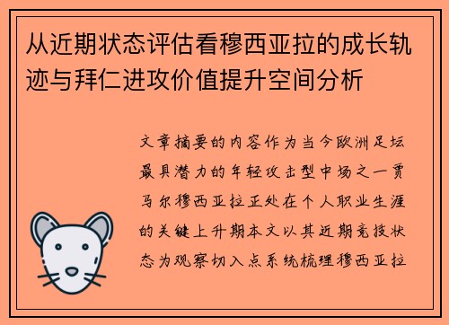 从近期状态评估看穆西亚拉的成长轨迹与拜仁进攻价值提升空间分析