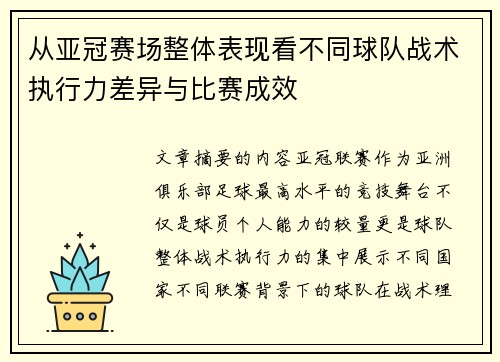 从亚冠赛场整体表现看不同球队战术执行力差异与比赛成效