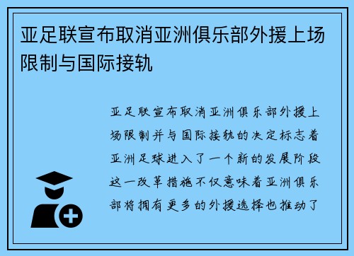亚足联宣布取消亚洲俱乐部外援上场限制与国际接轨