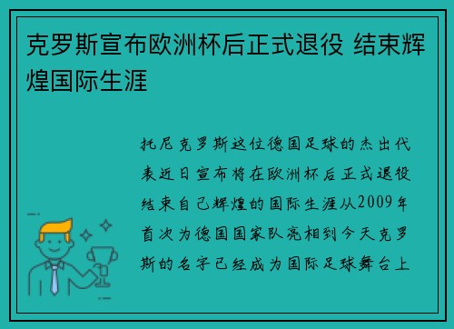 克罗斯宣布欧洲杯后正式退役 结束辉煌国际生涯