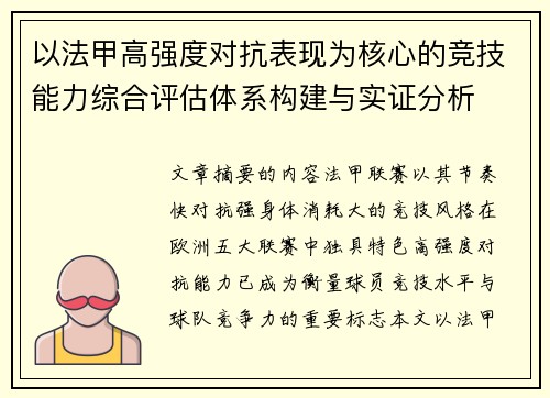 以法甲高强度对抗表现为核心的竞技能力综合评估体系构建与实证分析