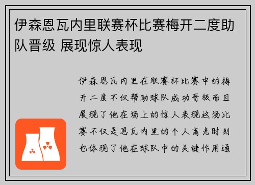 伊森恩瓦内里联赛杯比赛梅开二度助队晋级 展现惊人表现