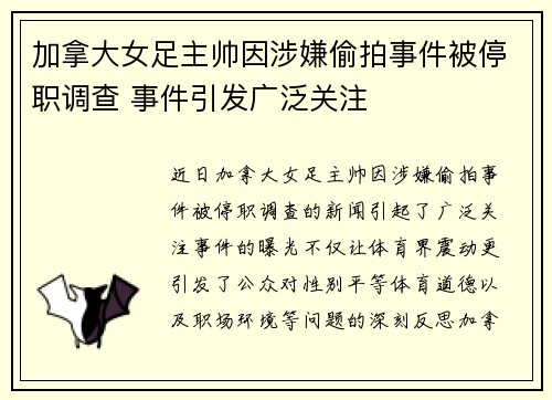 加拿大女足主帅因涉嫌偷拍事件被停职调查 事件引发广泛关注