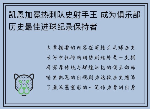 凯恩加冕热刺队史射手王 成为俱乐部历史最佳进球纪录保持者