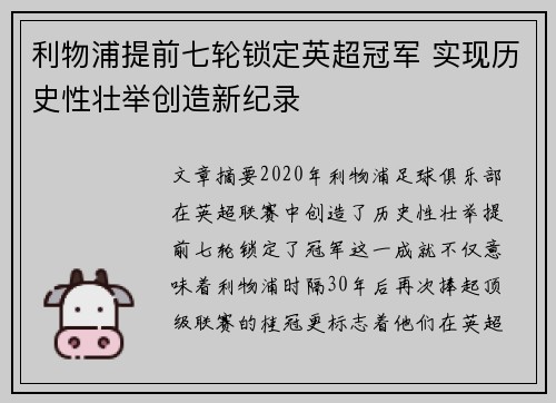 利物浦提前七轮锁定英超冠军 实现历史性壮举创造新纪录
