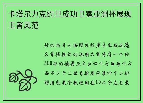 卡塔尔力克约旦成功卫冕亚洲杯展现王者风范