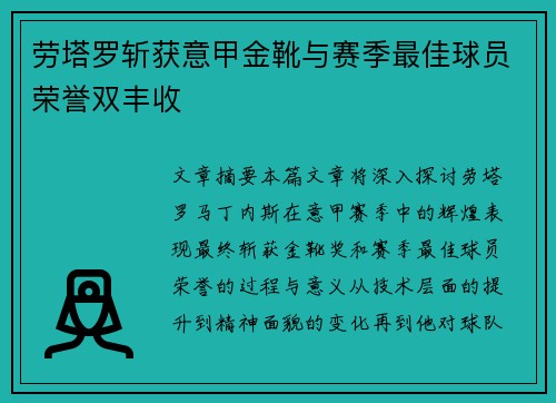 劳塔罗斩获意甲金靴与赛季最佳球员荣誉双丰收