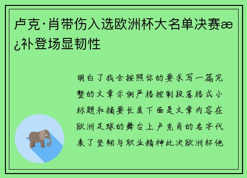 卢克·肖带伤入选欧洲杯大名单决赛替补登场显韧性