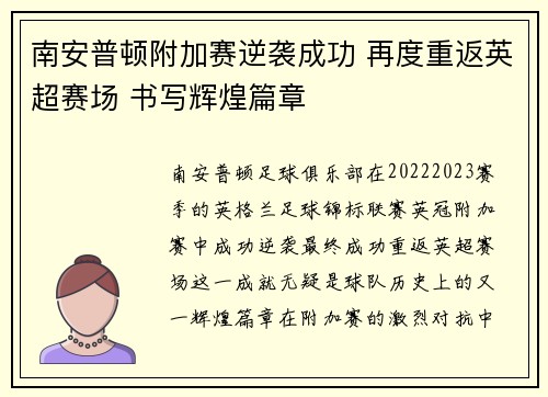 南安普顿附加赛逆袭成功 再度重返英超赛场 书写辉煌篇章