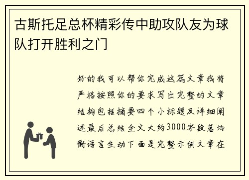古斯托足总杯精彩传中助攻队友为球队打开胜利之门