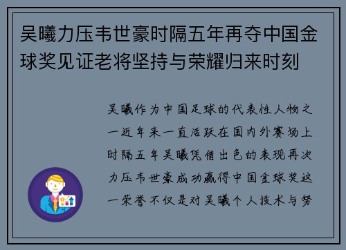 吴曦力压韦世豪时隔五年再夺中国金球奖见证老将坚持与荣耀归来时刻