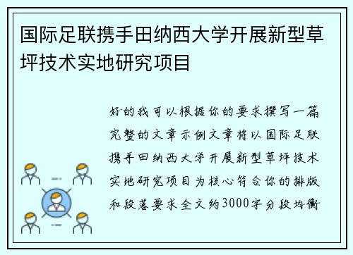 国际足联携手田纳西大学开展新型草坪技术实地研究项目