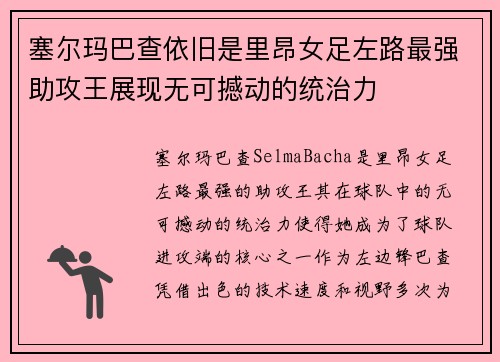 塞尔玛巴查依旧是里昂女足左路最强助攻王展现无可撼动的统治力