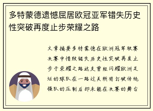 多特蒙德遗憾屈居欧冠亚军错失历史性突破再度止步荣耀之路 多特蒙德遗憾屈居欧冠亚军错失历史性突破再度止步荣耀之路
