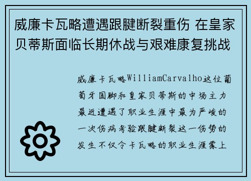 威廉卡瓦略遭遇跟腱断裂重伤 在皇家贝蒂斯面临长期休战与艰难康复挑战