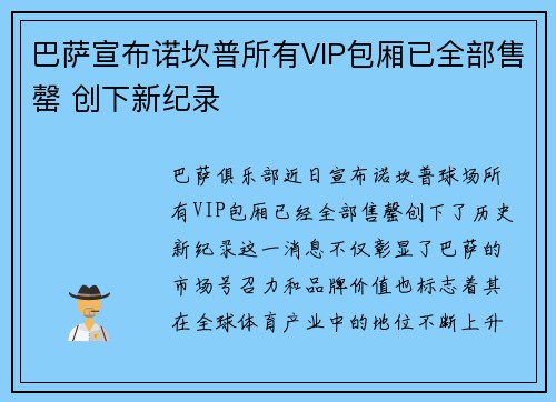 巴萨宣布诺坎普所有VIP包厢已全部售罄 创下新纪录 巴萨宣布诺坎普所有VIP包厢已全部售罄 创下新纪录
