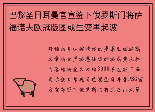 巴黎圣日耳曼官宣签下俄罗斯门将萨福诺夫欧冠版图或生变再起波 巴黎圣日耳曼官宣签下俄罗斯门将萨福诺夫欧冠版图或生变再起波