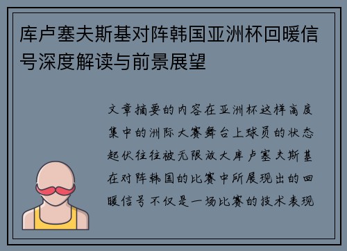 库卢塞夫斯基对阵韩国亚洲杯回暖信号深度解读与前景展望