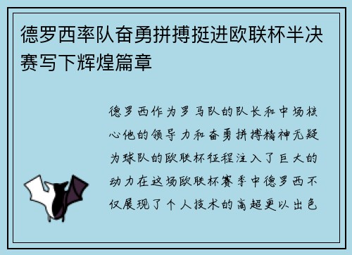 德罗西率队奋勇拼搏挺进欧联杯半决赛写下辉煌篇章 德罗西率队奋勇拼搏挺进欧联杯半决赛写下辉煌篇章