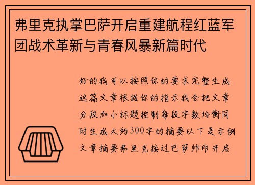 弗里克执掌巴萨开启重建航程红蓝军团战术革新与青春风暴新篇时代 弗里克执掌巴萨开启重建航程红蓝军团战术革新与青春风暴新篇时代