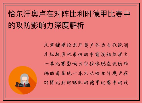 恰尔汗奥卢在对阵比利时德甲比赛中的攻防影响力深度解析